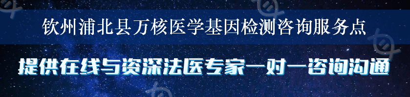 钦州浦北县万核医学基因检测咨询服务点